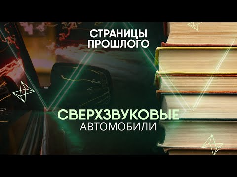 Видео: Сверхзвуковые автомобили: кто и когда обогнал самолеты?
