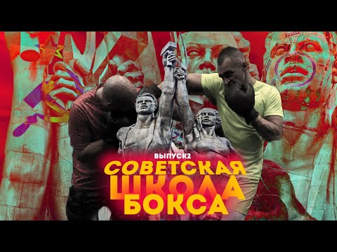 Видео: СОВЕТСКАЯ ШКОЛА БОКСА. Серия №2