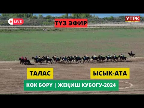 Видео: Талас - Ысык-Ата // Көк бөрү КР Жеңиш Кубогу-2024 I лига финал