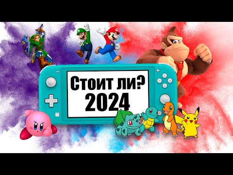 Видео: Стоит покупать Nintendo Switch Lite в 2024 году \ Честный обзор