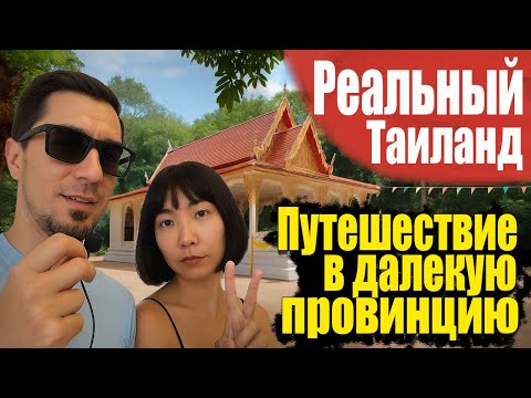 Видео: Не Пхукет. Реальный Таиланд - какой он? Едем из столицы в далекую провинцию на праздник ракет