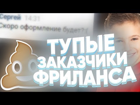Видео: ТУПЫЕ ЗАКАЗЧИКИ ФРИЛАНСА|ГЛУПЫЕ ЛЮДИ|СПАМЕРЫ|НЕАДЕКВАТНЫЕ ЗАКАЗЧИКИ ФРИЛАНСА|ТУПЫЕ ЗАКАЗЧИКИ ДИЗАЙНА