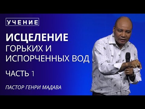 Видео: Исцеление Горьких и Испорченных Вод -  Часть 1 - Пастор Генри Мадава