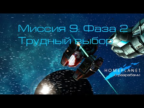 Видео: Homeplanet Gold Remaster. Миссия 9.2. Трудный выбор