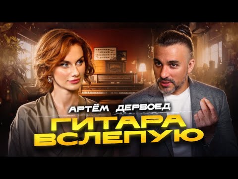 Видео: Гитара вслепую | Артём Дервоед