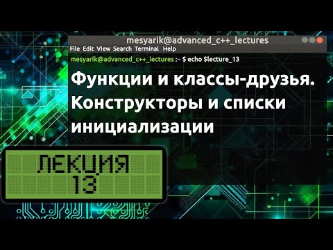 Видео: Лекция 13. Функции и классы-друзья. Конструкторы и списки инициализации