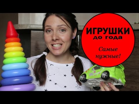 Видео: Игрушки до ГОДА. Самые нужные!!!