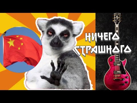 Видео: Edwards это Китай. Это Факт. Расходимся.