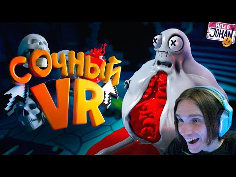 Видео: Не смотри это ( VR accauting / Content Warning ) / Реакция на JOHAN