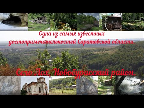 Видео: Одна из самых известных достопримечательностей Саратовской области село Лох.