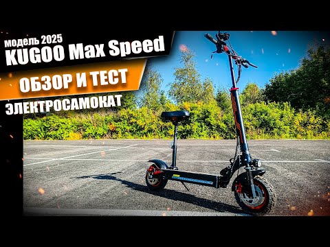 Видео: Обзор электросамоката Kugoo Max Speed 2025. Просто Техника