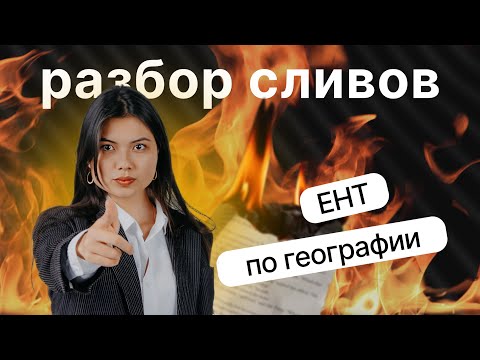 Видео: География | ЕНТ сливы 2024