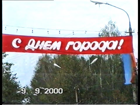 Видео: День города - 2000