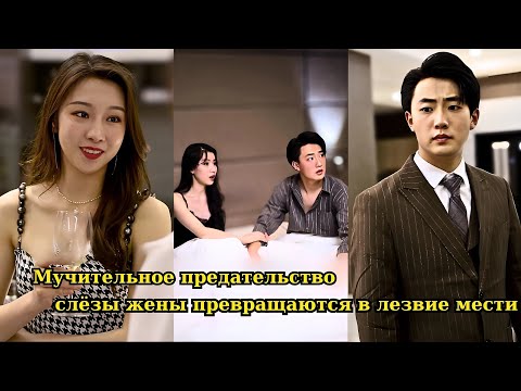 Видео: Мучительное предательство слёзы жены превращаются в лезвие мести