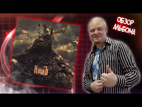 Видео: ГРАН-КУРАЖЪ - Эпохи, герои и судьбы. ОБЗОР АЛЬБОМА. Самые хитовые и интересные моменты |  Кириляк