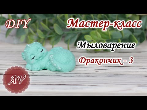 Видео: Мыловарение / Мастер-класс по заливке Дракона / DIY / Alina_molds / Soap making / dragon