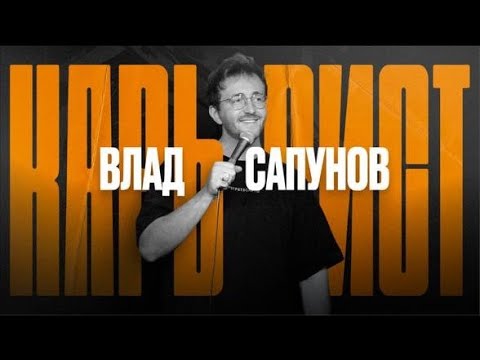 Видео: Извините за мат | Влад Сапунов Стенд ап комик