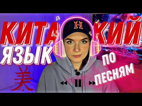 Видео: КИТАЙСКИЙ ПО ПЕСНЯМ 任賢齊 Richie Jen【睡到12點】#китайскийязык #урокикитайскогоязыка #hsk1 #hsk2 #hsk3
