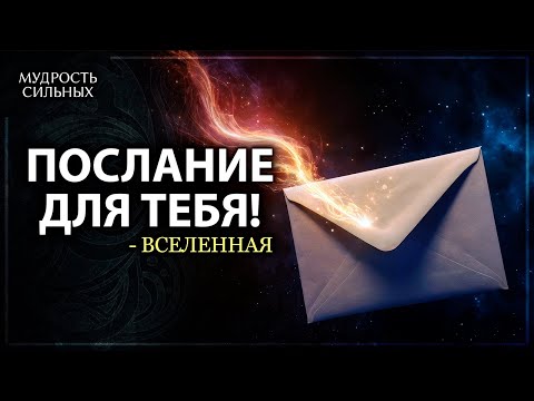 Видео: ТЫ ЭТО ВИДИШЬ, ПОТОМУ ЧТО ТЕБЕ НУЖНО ЭТО УСЛЫШАТЬ СЕГОДНЯ! (С тобой связались!)