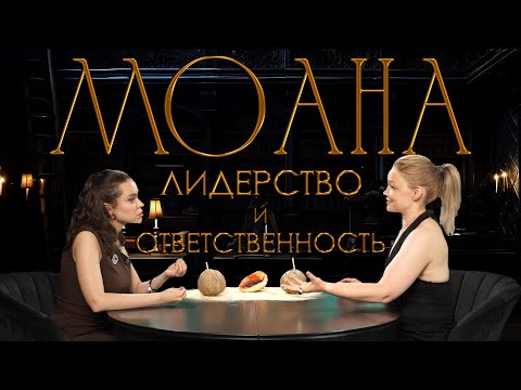 Видео: Моана: как стать лидером