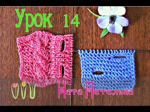 Видео: Урок 14. Как вывязать петли для пуговиц спицами.