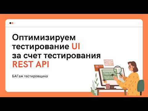 Видео: Оптимизируем тестирование веб-приложений через UI за счет тестирования REST API