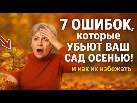 Видео: 🍂 7 ОШИБОК, которые УБЬЮТ ВАШ САД осенью! И как их избежать. 🌱