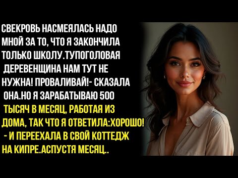 Видео: СВЕКРОВЬ ЗАЯВИЛА: -TУПOГOЛOBAЯ ДЕРЕВЕНЩИНА НАМ ТУТ НЕ НУЖНА! ВАЛИ!НО ОНА НЕ ЗНАЛА, ЧТО МОЯ ЗАРПЛАТА…