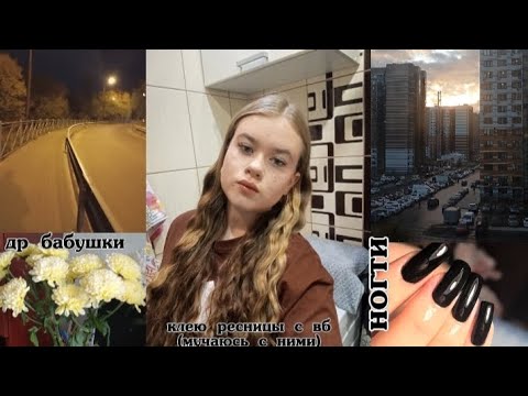 Видео: ﾐ☆ НЕДЕЛЬНЫЙ ВЛОГ:новые ногти/клею ресницы с вб(мучаюсь с ними 😂) др бабушки/работаю/устаю очень
