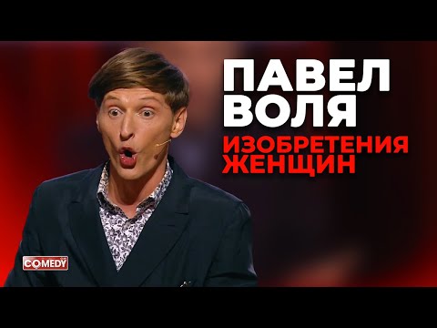 Видео: Павел Воля - Изобретения женщин (Comedy Club)