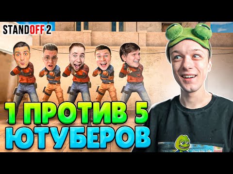 Видео: ЧТО ЕСЛИ СЫГРАТЬ 1 ПРОТИВ 5 ЮТУБЕРОВ😂 (STANDOFF 2)