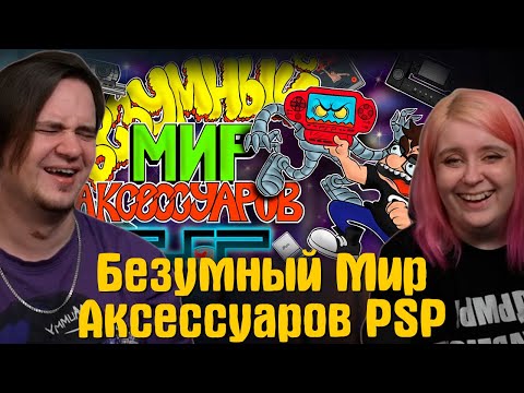 Видео: Безумный Мир Аксессуаров PSP - Штигли | РЕАКЦИЯ НА @shtiglishti |