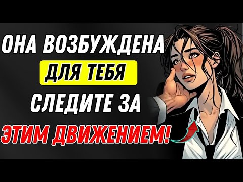 Видео: "Тайный сигнал её желания (мужчинам знать обязательно)"