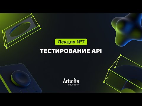 Видео: Тестирование ПО №7 | Тестирование API