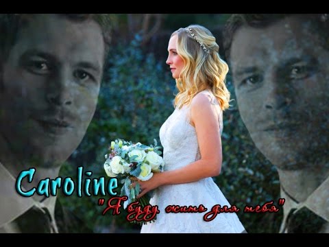 Видео: Caroline_"Я буду жить для тебя" //Klaus & Stefan// (TVD //  The Originals)