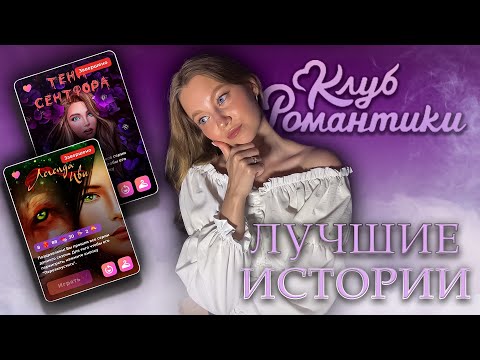 Видео: ТОП-5 ЛУЧШИХ ЗАВЕРШЕННЫХ ИСТОРИЙ В КЛУБЕ РОМАНТИКИ