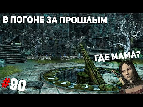 Видео: SKYRIM #90 ➤ В погоне за прошлым