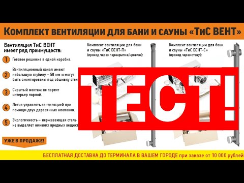Видео: Вентиляция Басту + Безопасный Дымоход = Банный дымоход Шмырина "ТиС ВЕНТ"!