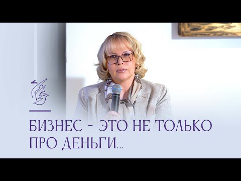 Видео: Бизнес - это не только про деньги... Виктория Дмитриева