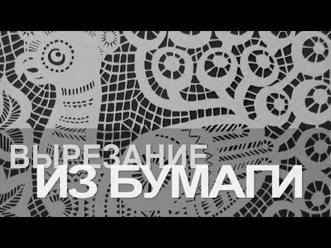 Видео: Ремесло 89: Вырезание из бумаги