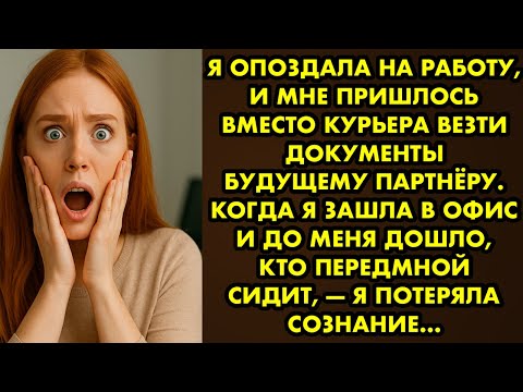 Видео: Я опоздала на работу, и мне пришлось вместо курьера везти документы будущему партнёру Татьяна Орлова