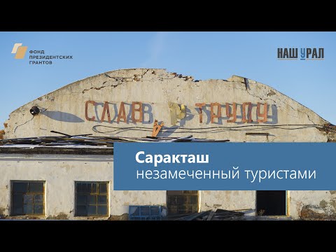 Видео: Город Саракташ, Оренбургская область