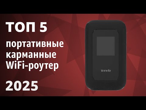Видео: ТОП—5. Лучшие портативные карманные WiFi-роутеры с СИМ картой. Рейтинг 2025 года!