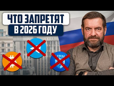 Видео: Список запретов в России на 2026 год – Как это коснется каждого?