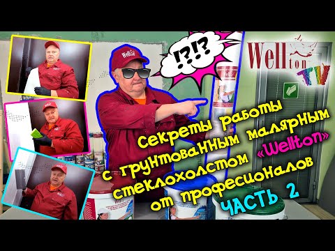 Видео: Секреты работы с грунтованным малярным стеклохолстом от профессионалов (ЧАСТЬ 2)