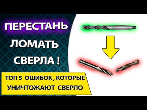 Видео: Топ 5 ошибок которые уничтожат твое сверло по металлу. Повышаем стойкость режущего инструмента