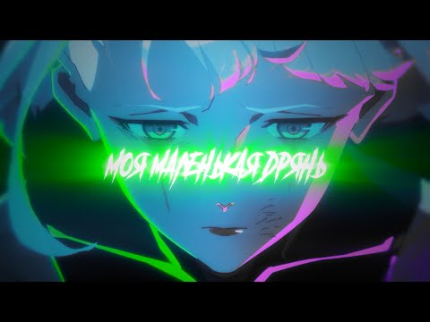 Видео: Ошибся номером - Моя маленькая дрянь (AMV)