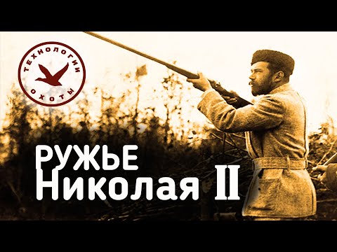 Видео: Обзор ружья Auguste Lebeau - ружья императоров (Август Лебо)