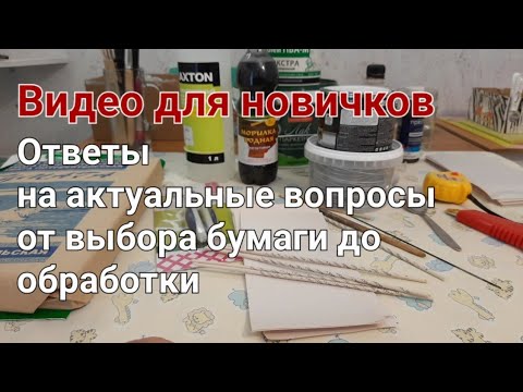 Видео: Небольшой обзор для новичков о подготовке бумажной лозы.