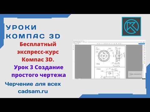 Видео: Бесплатный экспресс-курс Компас 3D. Урок 3 Создание простого чертежа